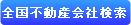 全国不動産検索