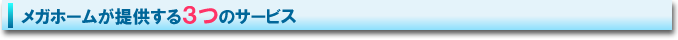メガホームが提供する3つのサービス