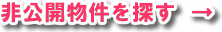 非公開物件を探す