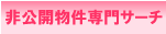 非公開物件専門サーチ