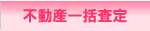 不動産一括査定
