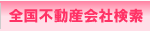 全国不動産検索