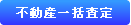 不動産一括査定