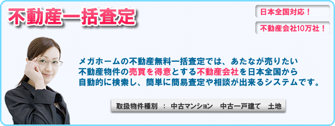 不動産一括査定
