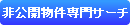 非公開物件専門サーチ
