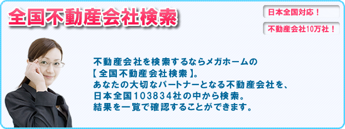 全国不動産検索