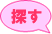探す