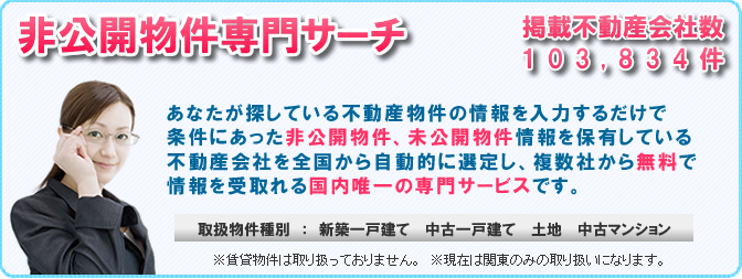 お宝非公開物件一括収集