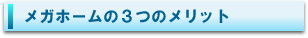 メガホームの３つのメリット