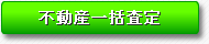 不動産一括査定