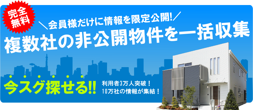 完全無料！＼お宝不動産が簡単に探せる!／未公開不動産情報を一括収集　今スグ探せる！！　利用者2万人突破！　10万社の情報が集結！