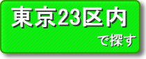 東京23区内で探す