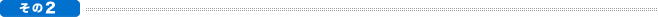 その２