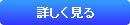 詳しく見る