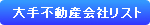 大手不動産会社リスト